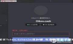 深入探讨Token.tokenim模拟器：创新数字资产管理工