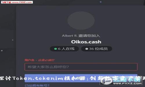 深入探讨Token.tokenim模拟器：创新数字资产管理工具