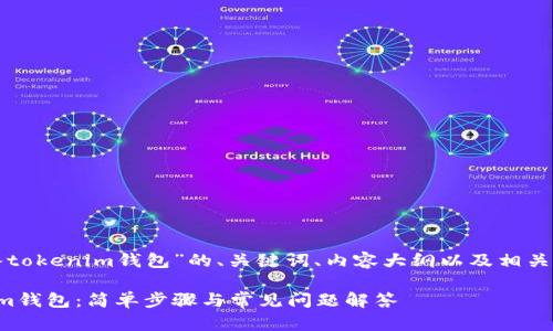 以下是针对“导入tokenim钱包”的、关键词、内容大纲以及相关问题的详细介绍。

如何导入Tokenim钱包：简单步骤与常见问题解答