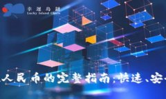 Tokenim提现人民币的完整指南：快速、安全的点火