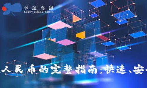Tokenim提现人民币的完整指南：快速、安全的点火流程