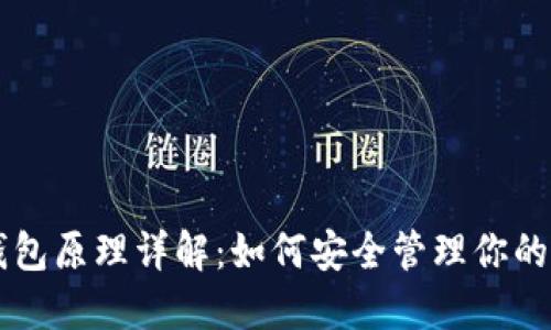 区块链钱包原理详解：如何安全管理你的数字资产