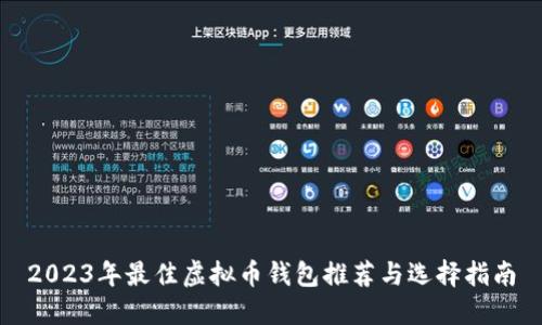 2023年最佳虚拟币钱包推荐与选择指南
