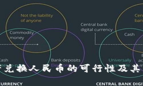 数字资产兑换人民币的可行性及其影响分析