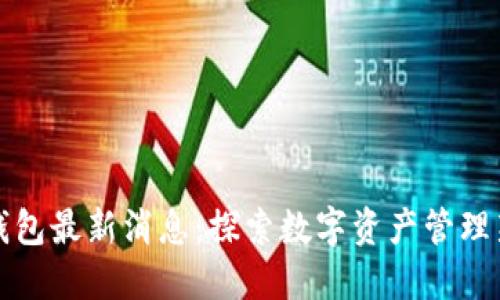 柚子钱包最新消息：探索数字资产管理新趋势