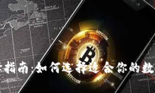 虚拟币钱包选择指南：如何选择适合你的数字资产存储工具