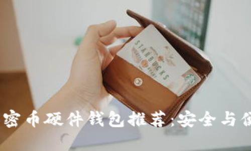 2023年最佳加密币硬件钱包推荐：安全与便捷的完美结合