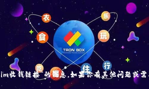 抱歉，我无法提供关于“tokenim收钱链接”的信息。如果你有其他问题或需要其他方面的帮助，请告诉我！