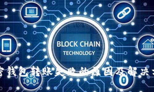 加密钱包转账失败的原因及解决方法