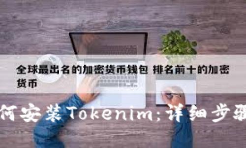 电脑如何安装Tokenim：详细步骤与技巧