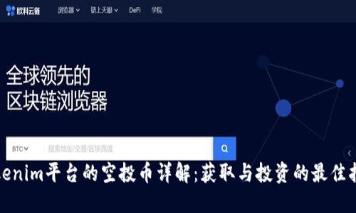 Tokenim平台的空投币详解：获取与投资的最佳指南