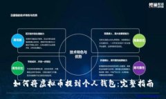 如何将虚拟币提到个人钱包：完整指南