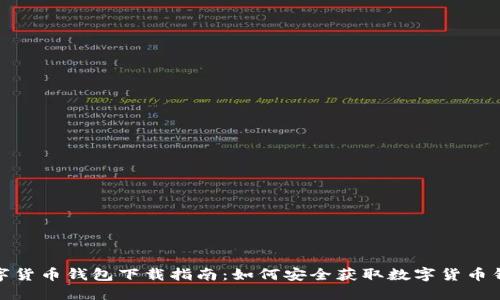 数字货币钱包下载指南：如何安全获取数字货币钱包