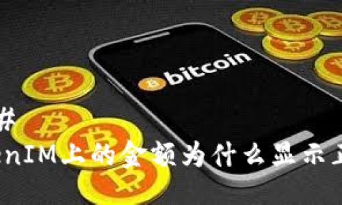### 
TokenIM上的金额为什么显示正确？
