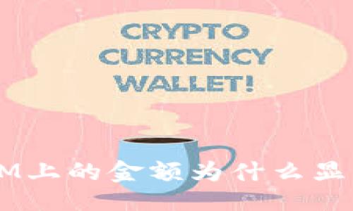 ### 
TokenIM上的金额为什么显示正确？
