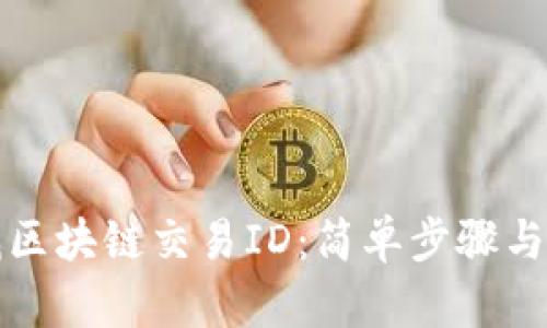 如何查找区块链交易ID：简单步骤与实用指南