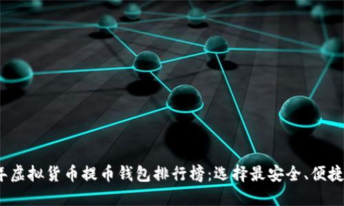 2023年虚拟货币提币钱包排行榜：选择最安全、便捷的钱包
