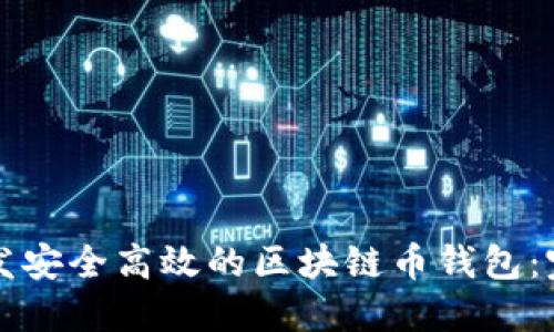 如何开发安全高效的区块链币钱包：完整指南