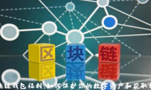 
探索区块链钱包福利：如何保护你的数字资产和获取额外奖励