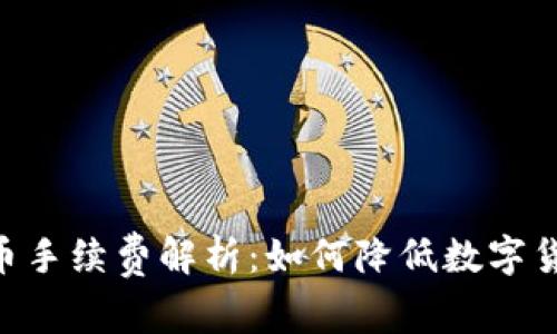 Tokenim提币手续费解析：如何降低数字货币提现成本