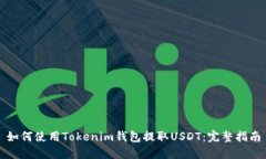 如何使用Tokenim钱包提取USDT：完整指南