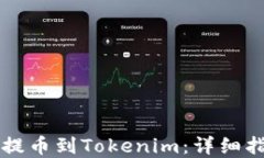 货币如何顺利提币到Tokenim：详细指导与实用技巧
