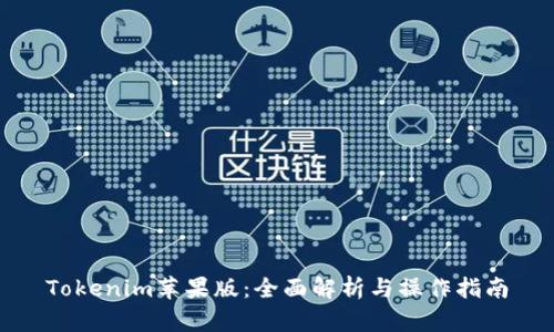 Tokenim苹果版：全面解析与操作指南