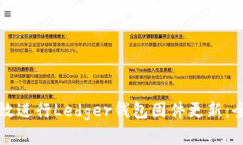如何有效进行Ledger钱包固件更新：全面指南
