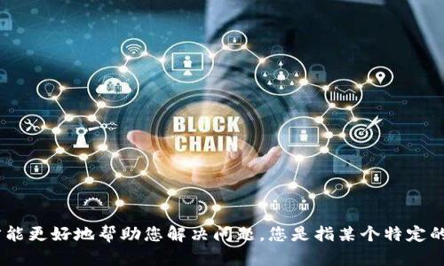 看起来您提到的“tokenim”有些问题，能够提供更多背景信息吗？这样我才能更好地帮助您解决问题。您是指某个特定的API令牌、工具还是其他内容？请尽可能详细描述问题的性质和背景。谢谢！