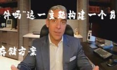 为了满足您的需求，我将为“虚拟币有什么钱包