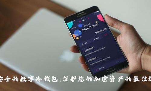 最安全的数字冷钱包：保护您的加密资产的最佳选择