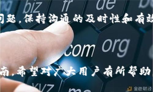 易于理解且的
jiaoti如何提现Tokenim里的资金？详细步骤与技巧/jiaoti

相关关键词：
Tokenim, 提现, 数字货币, 钱包/guanjianci

内容主体大纲：
1. 引言
   - 数字货币的崛起
   - Tokenim平台的简介
2. Tokenim的提现流程概述
   - 账户绑定
   - 提现申请
3. 提现方式的选择
   - 银行转账
   - 第三方支付平台
4. 提现申请的注意事项
   - 最低提现金额
   - 相关手续费
5. 提现中的常见问题
6. Tokenim的安全性分析
   - 数据安全
   - 用户隐私保护
7. 总结与建议

---

### 1. 引言
随着区块链技术的不断发展，数字货币的使用越来越普及。Tokenim作为其中一个重要的平台，吸引了大量用户参与。随着用户在平台上进行投资和交易，提现成为了一个重要的话题。

在此内容中，我们将探讨如何顺利地将Tokenim平台中的资金提现到您的账户，以及相关的操作技巧和注意事项。

### 2. Tokenim的提现流程概述
提现流程通常包括几个关键步骤，确保您的资金安全并顺利到账。

#### 账户绑定
在进行提现之前，您需要确保您的Tokenim账户与您的银行账户或支付账户进行了绑定。这通常涉及输入银行账户信息，确保信息的准确性及合法性。

#### 提现申请
在绑定完成后，您可以通过Tokenim平台的提现功能，进行提现申请。在申请过程中，您需要选择提现金额及提现方式，系统会提示您确认信息。

### 3. 提现方式的选择
Tokenim提供了多种提现方式，用户可以根据个人喜好和需求进行选择。

#### 银行转账
银行转账是最常见的提现方式，通过这种方式，用户可以将资金转入绑定的银行账户中。通常情况下，到账时间在1到3个工作日。

#### 第三方支付平台
除了传统的银行转账，Tokenim也支持一些第三方支付平台的提现，比如PayPal、支付宝等，这些平台的处理速度相对较快。

### 4. 提现申请的注意事项
在提现申请过程中，有几个重要的注意事项需要用户特别留意。

#### 最低提现金额
不同的提现方式可能会有不同的最低提现金额限制，用户在申请之前需要确认这一信息，避免不必要的麻烦。

#### 相关手续费
提现操作通常需要支付一定的手续费，手续费的标准可能会与提现方式、提现金额有关，用户应该在申请之前了解这些信息。

### 5. 提现中的常见问题
在提现过程中，用户可能会遇到各种问题，例如提现延迟、提现失败等。平台的FAQ部分通常会提供解决方案。

### 6. Tokenim的安全性分析
在进行数字货币交易时，安全性是用户最关注的问题之一。Tokenim的安全性主要体现在几个方面。

#### 数据安全
平台通常采用加密技术保护用户的账户信息和交易记录，防止数据泄露或被黑客攻击。

#### 用户隐私保护
Tokenim在处理用户数据时，会遵循相关法律法规，对用户的隐私信息进行严格保护。

### 7. 总结与建议
提现Tokenim里的资金需要遵循一定的流程和注意事项。为确保您的资金安全，建议用户在进行操作之前，充分了解平台的相关规定，并保持警惕。

---

### 7个相关问题及详细介绍

#### 问题1: 如何确保我的账户安全？
确保账户安全的第一步是加强密码的强度，采用字母、数字和特殊字符的组合。同时，开启两步验证（2FA），能增加账户的安全性。此外，定期更新密码是确保安全的重要措施。

使用官方渠道下载Tokenim的应用程序，确保没有通过其他不明链接或渠道进入账户。要定期检查账户的交易记录，任何异常活动都应立即报告给客服。

#### 问题2: 提现金额有哪些限制？
Tokenim对于提现金额设置了最低和最高限制。最低限制通常是为了防止小额提现影响系统效率，而最高限制则是为了控制风险，具体金额会根据市场情况有所调整。

用户在计划提现之前，需查看具体的提现政策，并根据自身需求进行合理规划。若需要大额提现，建议提前与平台客服沟通，以确保顺利到账。

#### 问题3: 提现申请被拒绝的原因是什么？
提现申请被拒绝可能有多个原因，如账户信息不完整、提现金额未达到最低要求、提现方式不支持、或者账户存在风险等。了解每种情况的具体原因，有助于用户快速找到解决方案。

针对不同的拒绝原因，用户可采取相应的措施，比如补全账户信息，调整提现金额等。此外，随时与客服沟通，能够更快地解决问题。

#### 问题4: 提现的手续费是如何计算的？
提现手续费通常依据提现方式和金额而定，银行转账与第三方支付平台之间的手续费差异比较明显。在提现申请页面，系统通常会清晰显示手续费等相关信息。

用户可以结合手续费与到账时间的选择，合理选择最适合自己的提现方式。在进行大额提现时，还应考虑手续费对收益的影响。

#### 问题5: 提现到账时间通常是多久？
提现到账时间受多种因素影响，包括选择的提现方式、银行处理时限等。一般情况下，银行转账可能需要1到3个工作日，而第三方支付平台的处理速度通常更快。

在申请提现前，用户需了解具体的到账时间预期，避免因信息不对称造成不必要的焦虑。此外，若超过预期时间未到账，建议及时联系平台客服查询情况。

#### 问题6: 如何提高提现成功率？
提高提现成功率的关键在于提前检查账户的各项信息是否完整、准确。确保绑定的银行账户或支付账户正常且支持提现功能。

在申请提现时，注意提现金额是否符合平台要求，及手续费的计算。此外，规律性地监控账户动态，确保及时处理潜在问题，也是提升成功率的有效方式。

#### 问题7: 如果遇到提现问题，我该如何解决？
遇到提现问题时，第一时间应检查账户信息及提现申请状态。若信息无误，建议查阅平台的常见问题解答，看看是否遇到过类似问题以及解决方案。

若问题仍未解决，应及时联系平台的客服支持，提供详细信息以便快速定位问题。保持沟通的及时性和有效性，能加速问题的解决过程。

---

以上内容包括了关于在Tokenim平台提现的详细信息，及解决相关问题的指南，希望对广大用户有所帮助。