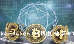 如何通过TokenTokenIM钱包购买ETH：全面指南