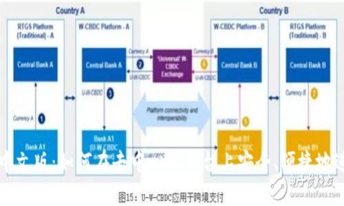 Uniswap交易所中文版：如何在去中心化平台上安全、便捷地进行数字资产交易