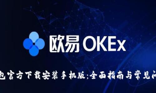小狐钱包官方下载安装手机版：全面指南与常见问题解答