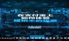 TokenTokenIM钱包测评：轻松管理数字资产的优质选
