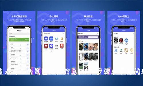 如何查看自己的钱包地址信息：详细步骤和常见问题解答