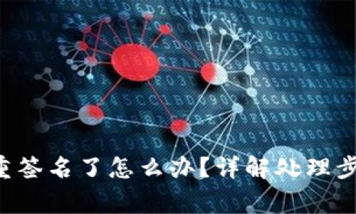 TRX钱包被多重签名了怎么办？详解处理步骤与注意事项
