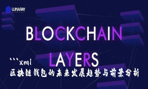 ```xml
区块链钱包的未来发展趋势与前景分析