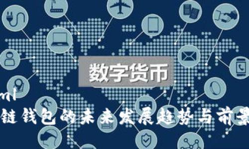 ```xml
区块链钱包的未来发展趋势与前景分析