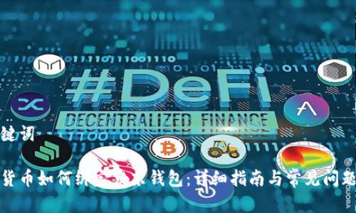 和关键词

数字货币如何绑定京东钱包：详细指南与常见问题解答