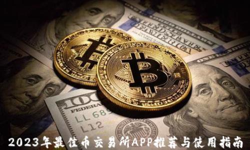 
2023年最佳币交易所APP推荐与使用指南