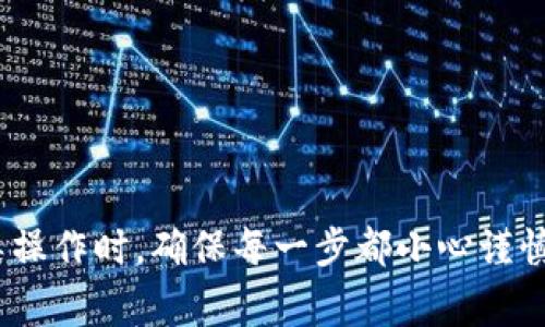 将U转移到Tokenim涉及多个步骤，通常需要遵循特定的流程以确保转移的安全性和有效性。以下是一个简要的概述和相关问题解答：

### 转移U到Tokenim的步骤概述

1. **创建Tokenim账户**：如果你还没有Tokenim账户，首先需要在Tokenim平台注册一个账户，完成身份认证，以确保合规性。
   
2. **获取U地址**：在Tokenim中获取你的U地址，以便将资金转移到这个地址。

3. **选择合适的转移平台**：可以使用支持U转账的交易所或钱包（如Coinbase、Binance、MetaMask等）。

4. **发起转账**：
   - 在你当前的交易所或钱包中，选择“转账”或“提币”。
   - 输入目标地址（Tokenim的U地址）。
   - 输入要转移的金额，并确认交易。

5. **确认交易**：等待交易确认，这可能需要一些时间，具体取决于网络拥堵情况。

6. **检查Tokenim账户**：一旦交易确认，查看你的Tokenim账户，确保资金已成功到达。

### 常见问题及解答

#### 1. Tokenim是什么？
Tokenim是一个数字资产管理平台，允许用户通过多种数字货币进行交易和投资。它提供用户友好的界面和安全可靠的交易环境，适合各种层次的投资者使用。Tokenim支持多种资产，包括但不限于加密货币、稳定币等，用户可以在该平台上进行交易、投资或存储其数字资产。

#### 2. 如何创建Tokenim账户？
创建Tokenim账户非常简单。用户只需访问Tokenim官网，点击注册按钮，填写相关信息（如邮件、密码等），并完成邮箱验证。此外，用户还需经过身份认证，以遵守相关金融法规。这个过程通常需要上传身份证明文件并进行实时人脸识别，确保账户的安全性。

#### 3. 什么是U？
U通常指的是一些专门的加密货币，或是某种稳定币，它在交易中具有高度的流动性。U的具体定义可以因平台而异，用户需要了解所用平台对U的特定定义和使用场景。一般来说，U的特点是可以稳定地与法定货币挂钩，适合用于存储价值和进行支付。

#### 4. U的安全性如何保障？
U的安全性由多个因素决定，包括交易平台的安全措施、用户的资金管理以及网络安全。用户在选择交易平台时，应优先考虑其安全性能，如双重认证、冷存储、安全审计等。此外，用户也需要定期检查账户安全性，避免陷入钓鱼攻击或恶意软件的陷阱。

#### 5. 转移U的费用是多少？
转移U的费用取决于多个因素，包括使用的交易平台、转移的金额、网络拥堵情况等。通常，交易平台会收取一定的手续费，且大部分平台会在转移前告知用户所需手续费。在选择平台时，用户可以查看不同平台之间的费用差异，并选择最合适的进行转移。

#### 6. 转移U后多久才能到账？
转移U到账的时间依赖于多个因素，通常在几分钟到几个小时之间。如果网络拥堵，可能会导致延迟到账。在发起转账后，用户可以通过区块链浏览器跟踪交易状态，了解转账进展。一旦网络确认交易，用户的Tokenim账户即可看到相应的资金到账。

#### 7. 转移失败怎么办？
若转移失败，用户首先应检查转移记录，确认是否存在输入地址错误或转账金额不符等问题。如果这些都正常，而转移仍未成功，建议联系交易平台的客服查明原因。同时，确保在处理此类问题时保持冷静，避免因错误操作导致资产损失。

### 内容主体大纲

1. **引言**
   - 介绍转移U到Tokenim的必要性与意义
   - 概述本文内容结构

2. **Tokenim平台介绍**
   - Tokenim的背景
   - Tokenim的主要功能和特色

3. **U的定义与重要性**
   - U的特性
   - U的市场情况及其对投资者的意义

4. **创建Tokenim账户**
   - 注册步骤详解
   - 账户安全设置

5. **获取U地址与准备转移**
   - 如何查找Tokenim的U地址
   - 准备转移的注意事项

6. **选择转移平台**
   - 推荐的转移平台比较
   - 各平台的优缺点分析

7. **实际转移步骤**
   - 转移过程详细讲解
   - 常见问题排查

8. **转移成功后的操作**
   - 如何查看到账记录
   - U到达后的使用方法

9. **总结**
   - 重申转移U的关键步骤
   - 对用户的最终建议

10. **结合实际案例分析**
   - 用户成功转移的案例
   - 失败案例及教训总结

### 结语

通过以上的介绍，我们希望帮助用户更好地理解如何将U转移到Tokenim，并提升其在数字资产管理中的能力。在进行此类操作时，确保每一步都小心谨慎，以保障资金安全。