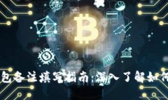 区块链钱包备注填写指南：深入了解如何正确使