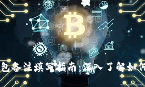 区块链钱包备注填写指南：深入了解如何正确使用