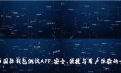 数字货币国际钱包测试APP：安全、便捷与用户体