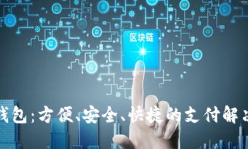 数字钱包：方便、安全、快捷的支付解决方案