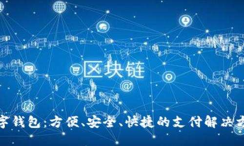 数字钱包：方便、安全、快捷的支付解决方案