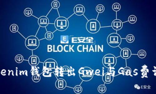 Tokenim钱包转出Gwei与Gas费详解