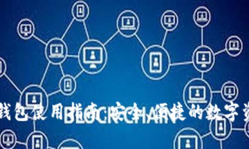 虚拟币网页钱包使用指南：安全、便捷的数字资产存储方案